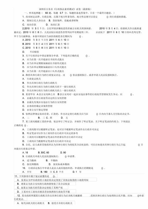 深圳市公务员《行政执法素质测试》试卷(最新版)