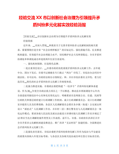 经验交流XX市以创新社会治理为引领提升矛盾纠纷多元化解实效经验简报