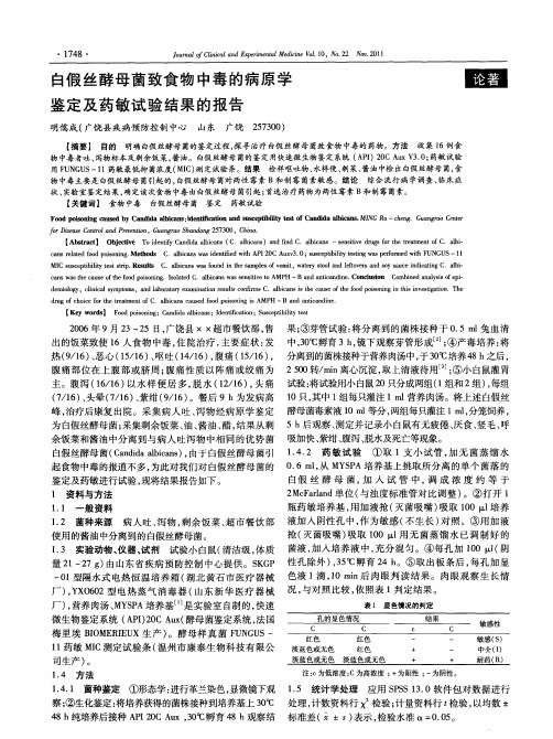 白假丝酵母菌致食物中毒的病原学鉴定及药敏试验结果的报告
