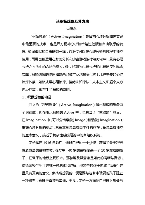 论积极想象及其方法