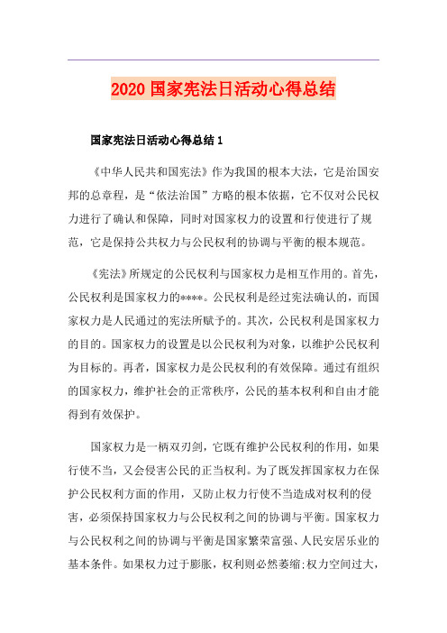 国家宪法日活动心得总结