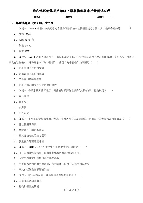 娄底地区新化县八年级上学期物理期末质量测试试卷