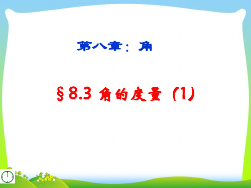 青岛版数学七年级下册第八章《角的度量》精品课件