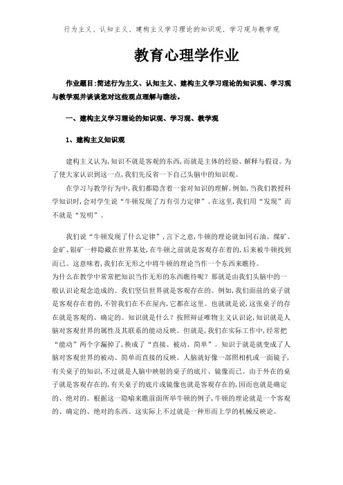 行为主义、认知主义、建构主义学习理论的知识观、学习观与教学观