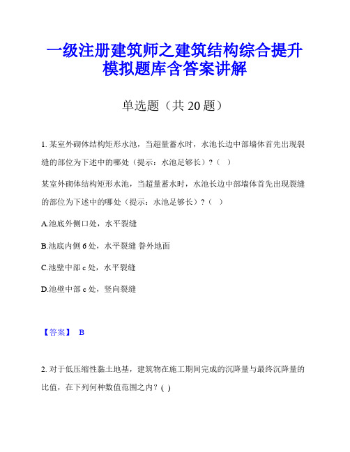 一级注册建筑师之建筑结构综合提升模拟题库含答案讲解