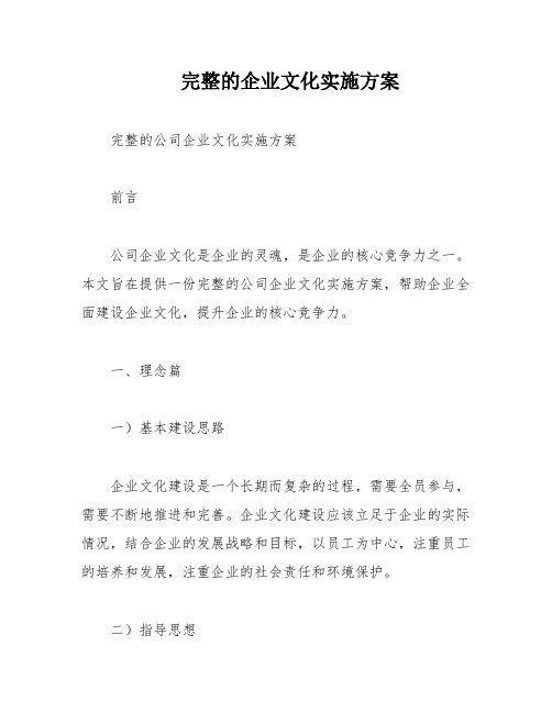 完整的企业文化实施方案