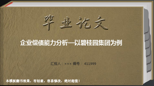 企业偿债能力分析—以碧桂园集团为例毕业论文答辩模板