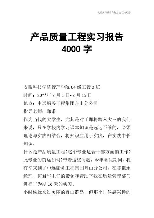 产品质量工程实习报告4000字