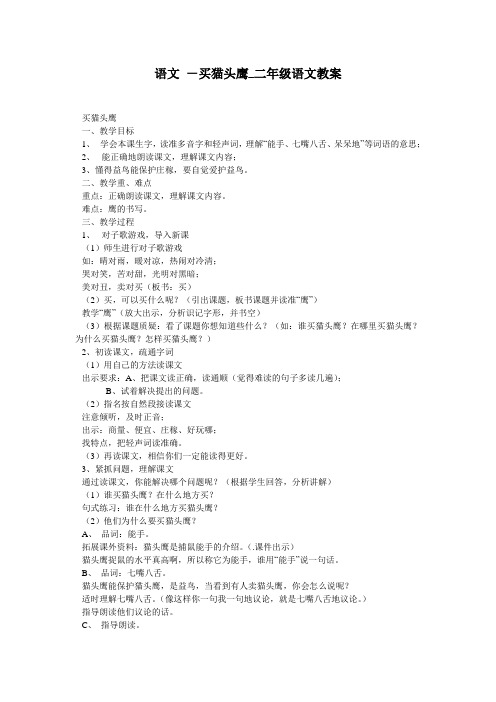 语文 -买猫头鹰_二年级语文教案