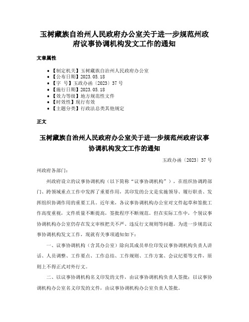 玉树藏族自治州人民政府办公室关于进一步规范州政府议事协调机构发文工作的通知