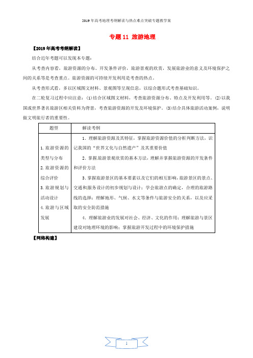 2019年高考地理考纲解读与热点难点突破专题11旅游地理教学案