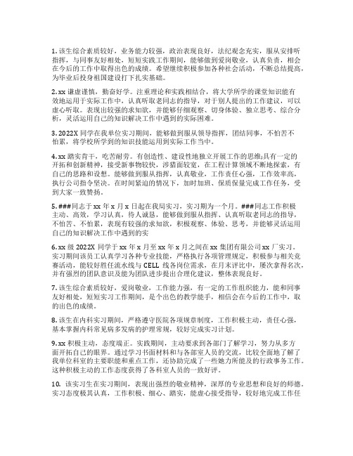 毕业生实习小组鉴定意见_大学毕业实习小组鉴定评语