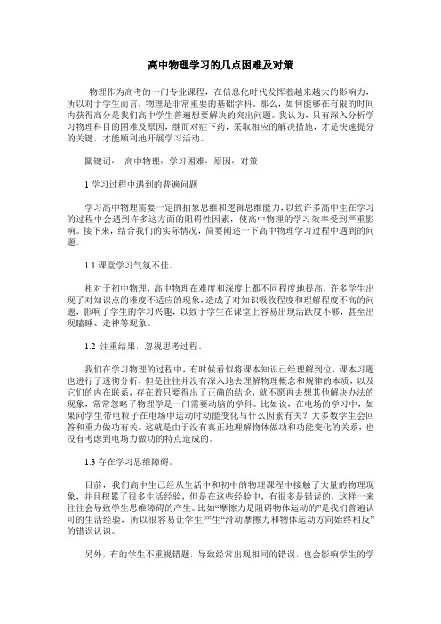 高中物理学习的几点困难及对策