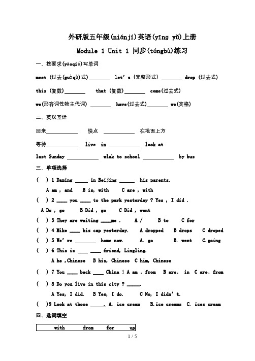 外研版(新版)三起五年级上册英语第一模块练习题