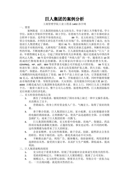 巨人集团的案例分析