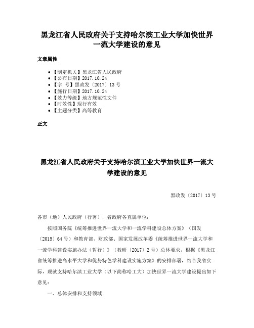 黑龙江省人民政府关于支持哈尔滨工业大学加快世界一流大学建设的意见