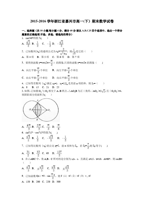 浙江省嘉兴市2015-2016学年高一下学期期末数学试卷 含解析