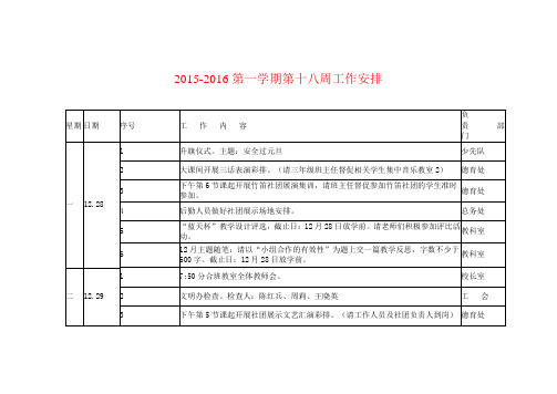 2015-2016第一学期第十八周工作安排