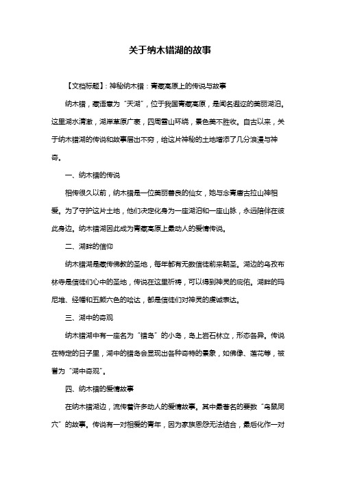 关于纳木错湖的故事