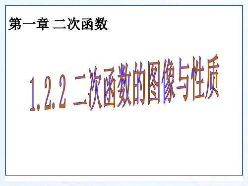 《1.2.2二次函数图像与性质》同步教学课件ppt