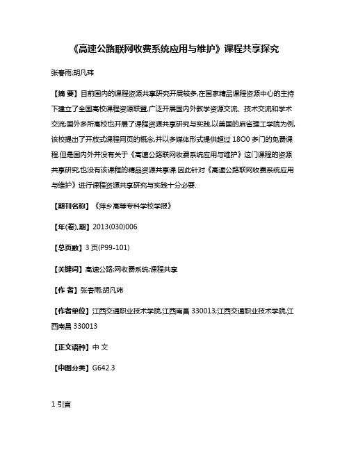 《高速公路联网收费系统应用与维护》课程共享探究