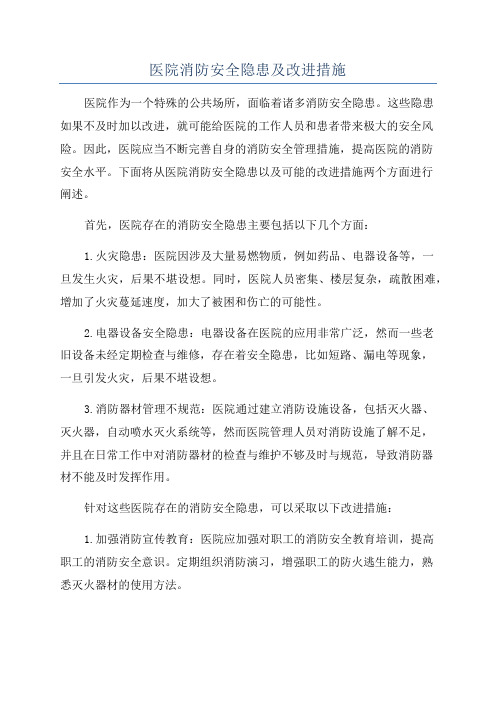 医院消防安全隐患及改进措施