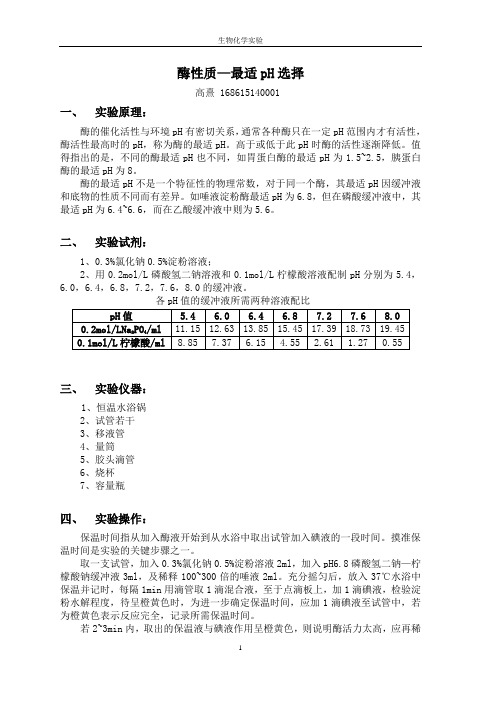 酶性质——最适pH选择