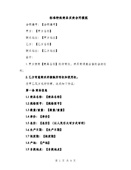 标准特殊商品买卖合同模板（3篇）