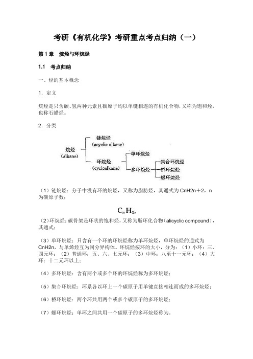 考研《有机化学》考研重点考点归纳(一)