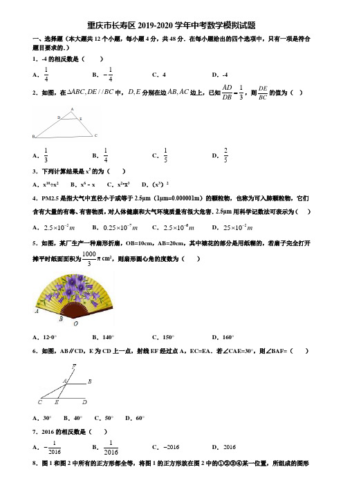 重庆市长寿区2019-2020学年中考数学模拟试题含解析