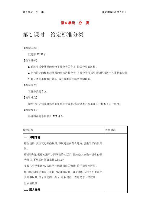 冀教版数学教案(一上) 分 类