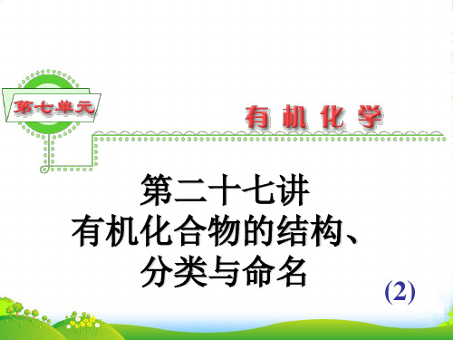 浙江省高三化学 第7单元27讲 有机化合物的结构、分类与命名（2）课件 新人教版