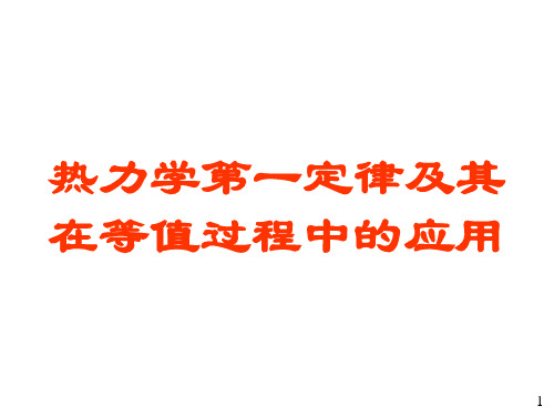 热力学第一定律及其在等值过程中的应用