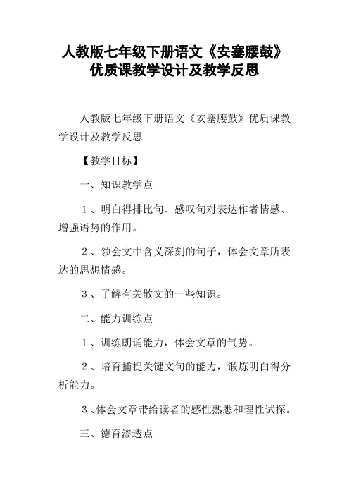 人教版七年级下册语文安塞腰鼓优质课教学设计及教学反思