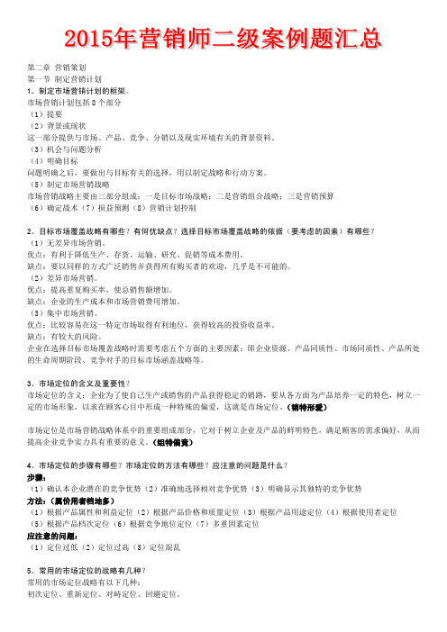 2015年营销师二级案例题汇总