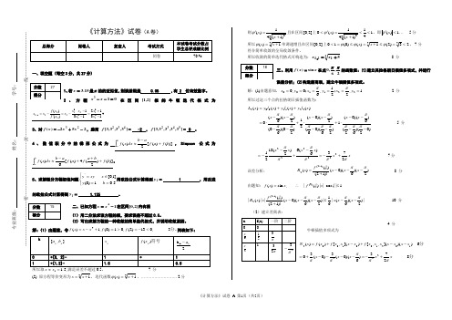 (完整版)计算方法考试试卷及答案