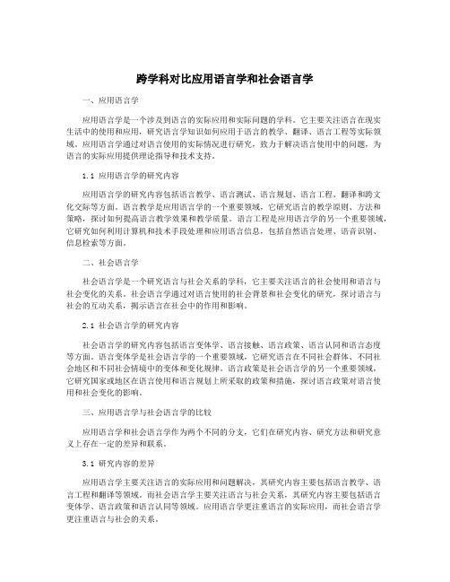 跨学科对比应用语言学和社会语言学