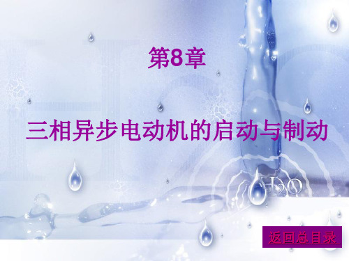 第八章三相异步电动机的启动与制动