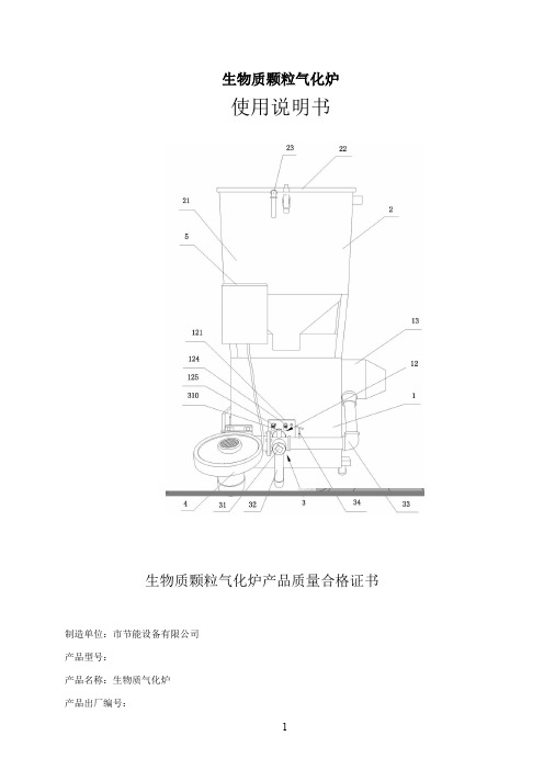 气化炉产品质量说明书(附气化炉简易使用说明)