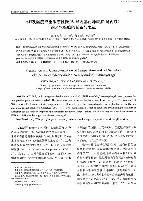 pH及温度双重敏感性聚(N-异丙基丙烯酰胺-烯丙胺)纳米水凝胶的制备与表征