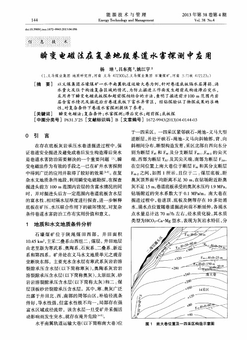 瞬变电磁法在复杂地段巷道水害探测中应用