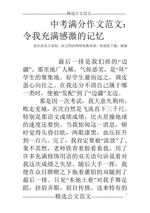 中考满分作文范文：令我充满感激的记忆