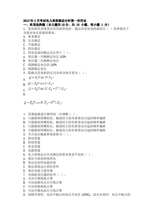 2013年4月考试电力系统稳态分析第一次作业