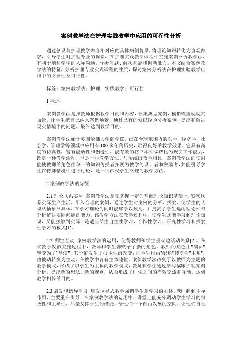 案例教学法在护理实践教学中应用的可行性分析