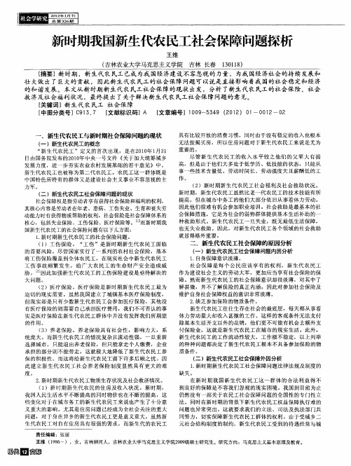 新时期我国新生代农民工社会保障问题探析