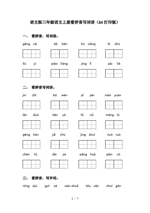 语文版三年级语文上册看拼音写词语(A4打印版)