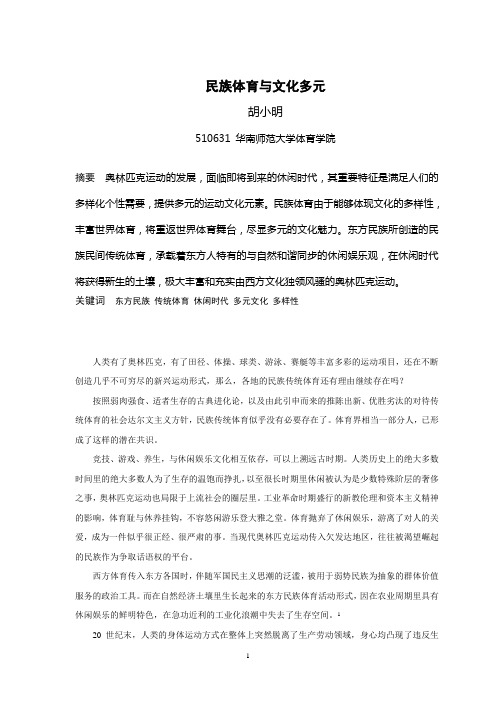 中华民族体育——通过休闲体现文化多样性