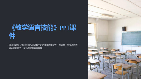 《教学语言技能》课件