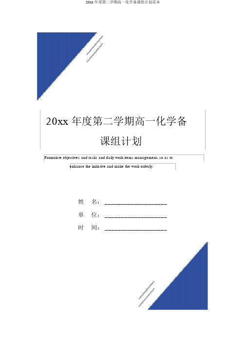 20xx年度第二学期高一化学备课组计划范本