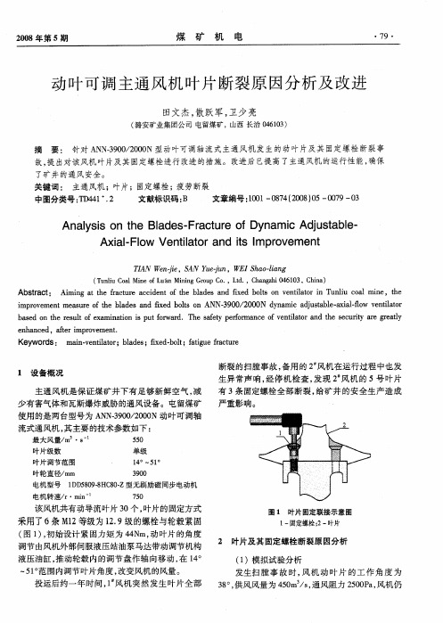 动叶可调主通风机叶片断裂原因分析及改进